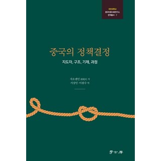중국의 정책결정 : 지도자 구조 기제 과정 - 국민대학교 중국인문사회연구소 번역총서 7, 학고방, 자오젠민