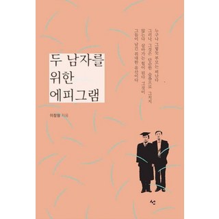 寫給兩個男人的雋語, 李昌亨, 善出版社