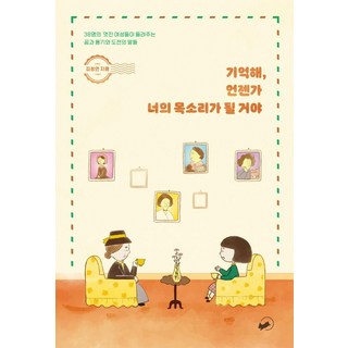 記得 總有一天我會成為你的聲音, 冊坡, 金清娟