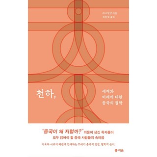 천하:세계와 미래에 대한 중국의 철학, 이음, 자오팅양
