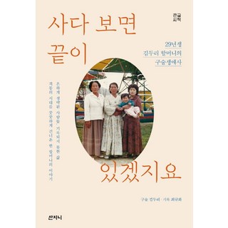 買著買著總會有個盡頭吧(大字書)：1929年生金斗里奶奶的口述生命史, 金斗里, 崔圭華, 山珍尼