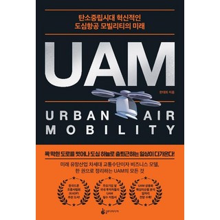 UAM : 탄소중립시대 혁신적인 도심항공 모빌리티의 미래, 슬로디미디어, 한대희