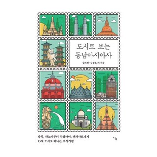 Sawoo 從城市看東南亞史：從曼谷 河內到清萊 丹帕沙 一趟走訪13座城市的歷史紀行, 姜熙貞, 金鐘浩