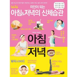 [iwbook] 早晚身體習慣變美：日本頂尖專家建議在家徹底自我照護, 日經健康, iwbook