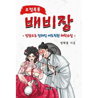 捧腹大笑裴裨將：以民間故事流傳的情色詼諧小說, 鄭赫鍾, 威時安