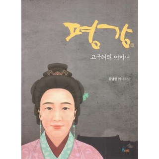 OnharuPublishing 平岡 (高句麗的母親), 洪南權