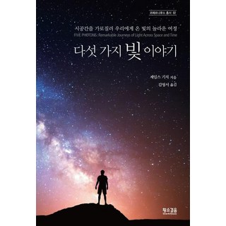 SlownSteady 五個光子的故事 (穿越時空來到我們身邊的光之驚奇旅程Five Photons ： Remarkable Journeys of Light Across Space and Time), 詹姆斯·基奇 著 金英瑞