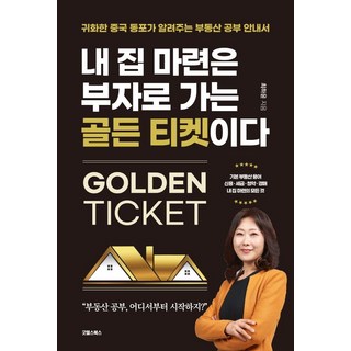 買房是致富的黃金門票, 致富圖書, 崔夏允