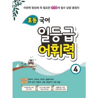 초등 국어 일등급 어휘력 4, 꿈을담는틀