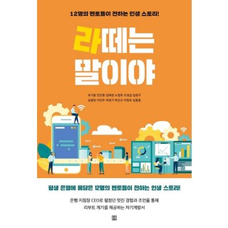 LET'S BOOK 想當年啊： 12位導師傳授的人生故事!, 柳基奉全恩鍾金泰權盧廷皓吳成燮金顯九金光鉉李善珠郭永基朴善圭李元浩金重龍