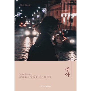 周娥：崔允浩長篇小說, 哈莫尼圖書, 崔允浩