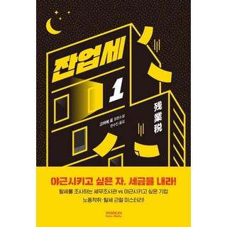 加班稅 1： 想讓人加班的人 就繳稅吧! 杜絕勞動剝削、逃漏稅的懸疑故事!, Somy Media, 狛江良