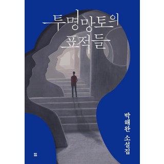 LET'S BOOK 隱形斗篷的目標, 朴海完