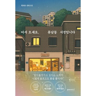 어서 오세요 휴남동 서점입니다:황보름 장편소설, 황보름, 클레이하우스