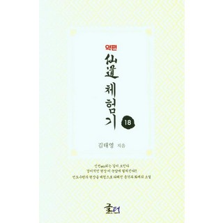 藥篇 仙道體驗記 18, 金泰榮, 文坊