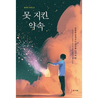 無法遵守的約定, 宋文翼, 書研