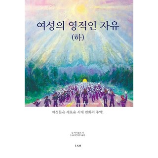 女性的靈性自由(下), IAM