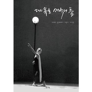 再也無法重現的凌晨之舞：首席芭蕾舞者徐貞子自傳, 徐貞子, 思想分享