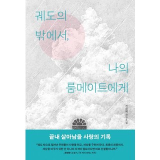 MUNHAKDONGNE 軌道之外 致我的室友, 全三惠