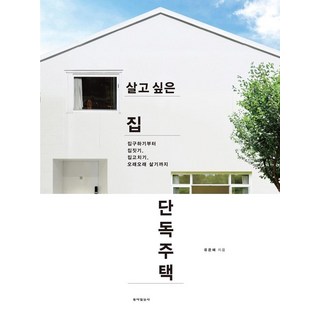 Dongailbosa 我想住的獨棟住宅