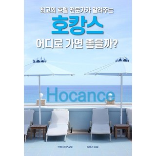 頂級飯店專家告訴你 飯店宅度假該去哪裡好?, 無限顧問, 李英燮