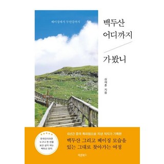 白頭山你去過哪裡：從北京到圖們江, 正道圖書, 沈宰訓