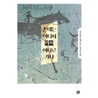 Seon 老頑固從哪裡來 又往哪裡去 ： 與巖畫一同閱讀的樸長鎬專欄, 朴長鎬