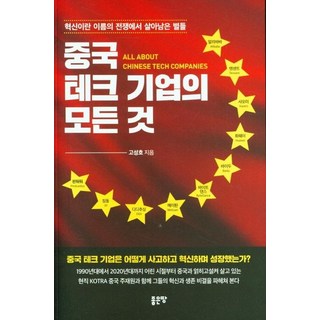 중국 테크 기업의 모든 것, 좋은땅, 고성호