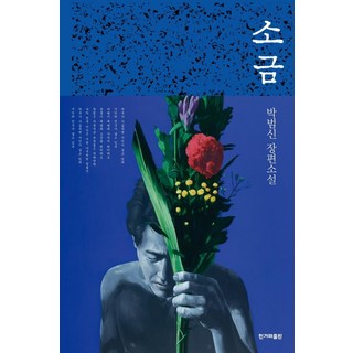鹽 長篇小說 (精裝), 韓民族出版, 朴範信