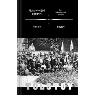 학교는 아이들의 실험장이다, 바다출판사, 레프 니콜라예비치 톨스토이