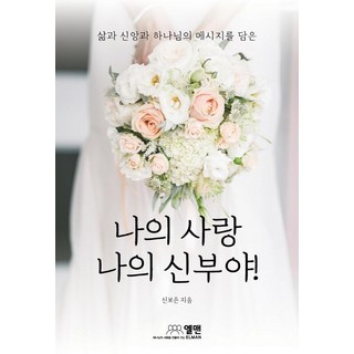 我的愛 我的新娘啊!： 蘊含生活 信仰與上帝的訊息, 艾爾曼, 申寶恩