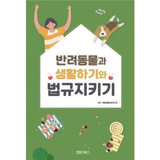 與寵物一起生活並遵守法規, 法文圖書, 寵物保護研究會