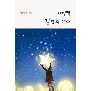 新英星 金建希女士, 朴成元, 鯡魚