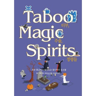 禁忌 巫術 精靈：在所有宗教中發現的原始要素, 有井的家