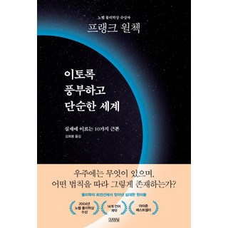 如此豐富又單純的世界：通往真實的10個根本法則, 金永社, 法蘭克·威爾查克