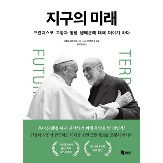 지구의 미래:프란치스코 교황과 통합 생태론에 대해 이야기 하다, 앤페이지, 카를로 페트리니프란치스코 교황