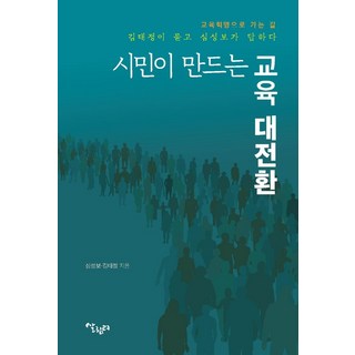 市民創造的教育大轉型：走向教育革命之路：金泰貞提問 沈聖甫回答, 生活園地, 沈聖甫