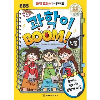[EBSBOOKS] Science BOOM 3：植物妖精博士與花島的秘密（薑）, EBSBOOKS