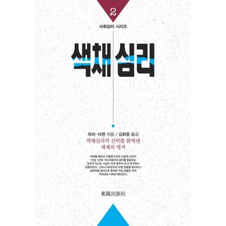 색채심리(중판), 파버 비렌, 동국출판사