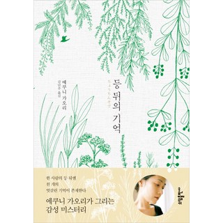 背後的回憶, 江國香織 著/金蘭珠 譯, Sodam出版社