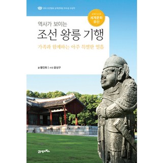 BOOK21 看見歷史的朝鮮王陵紀行：與家人同行的特別十日, 黃仁姬 著/尹相求 攝影