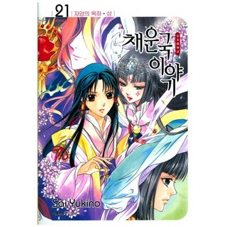 彩雲國物語 21, 首爾文化社