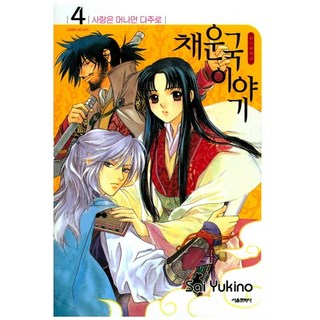 彩雲國物語. 4：愛在遙遠的茶州, 首爾文化社