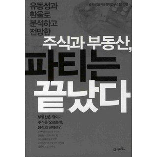 유동성과 환율로 분석하고 전망한주식과 부동산 파티는 끝났다, 21세기북스, 송기균 저