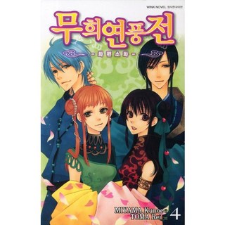 舞姬戀風傳 4 -wink novel, 首爾文化社