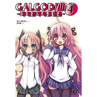 Galgod 4： 地獄天國直通大戰, 首爾文化社, 比嘉智康 著/河原けい 繪/權美量 譯