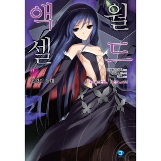 加速世界. 11： 超硬之狼, 首爾文化社