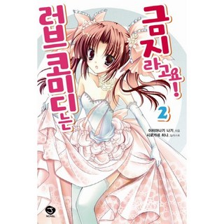 禁止戀愛喜劇 2(完結), 首爾文化社