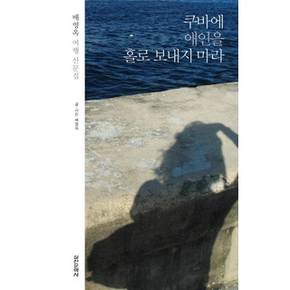 Silcheon 不要獨自送戀人去古巴：裴英玉旅行散文集, 裴英玉 著