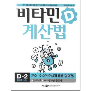 비타민D 계산법 D-2 실력편, 소담주니어